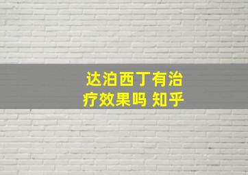 达泊西丁有治疗效果吗 知乎